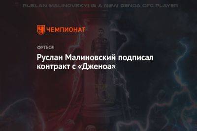 Руслан Малиновский - Руслан Малиновский подписал контракт с «Дженоа» - championat.com - Украина