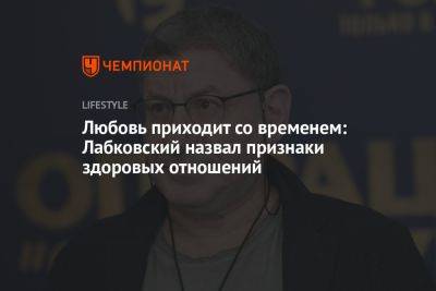 Любовь приходит со временем: Лабковский назвал признаки здоровых отношений - championat.com