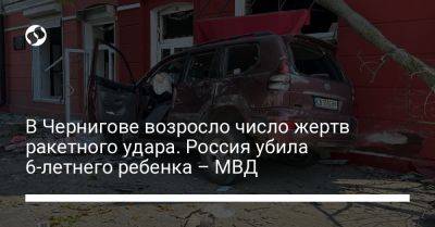 Игорь Клименко - В Чернигове возросло число жертв ракетного удара. Россия убила 6-летнего ребенка – МВД - liga.net - Россия - Украина - Киев