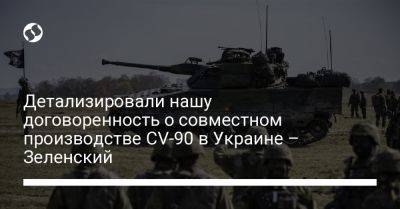 Владимир Зеленский - Ульф Кристерссон - Детализировали нашу договоренность о совместном производстве CV-90 в Украине – Зеленский - liga.net - Украина - Швеция