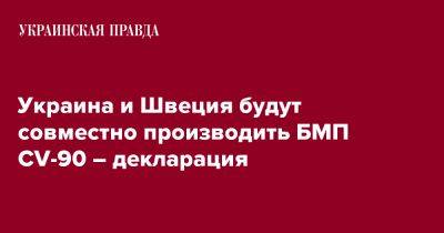 Владимир Зеленский - Ульф Кристерссон - Украина и Швеция будут совместно производить БМП CV-90 – декларация - pravda.com.ua - Украина - Киев - Швеция - Стокгольм