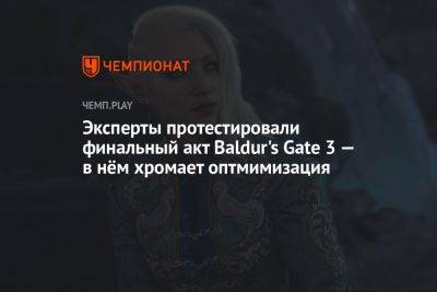 Эксперты протестировали финальный акт Baldur's Gate 3 — в нём хромает оптимизация - championat.com - Китай - Бельгия