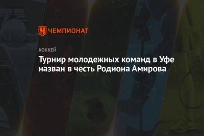 Родион Амиров - Турнир молодёжных команд в Уфе назван в честь Родиона Амирова - championat.com - Уфа - Югра