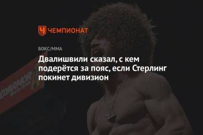 Генри Сехудо - Шон Омэлли - Мераб Двалишвили - Двалишвили сказал, с кем подерётся за пояс, если Стерлинг покинет дивизион - championat.com