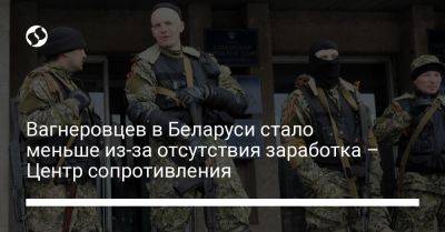 Вагнеровцев в Беларуси стало меньше из-за отсутствия заработка – Центр сопротивления - liga.net - Россия - Украина - Белоруссия - Польша