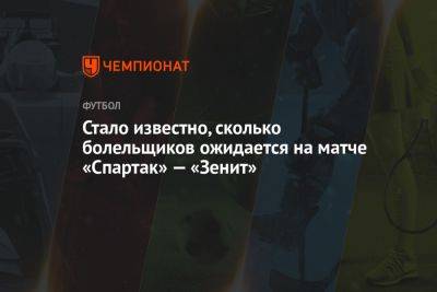 Сергей Карасев - Стало известно, сколько болельщиков ожидается на матче «Спартак» — «Зенит» - championat.com - Москва - Россия - Санкт-Петербург