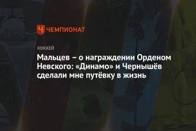 Александр Невский - Александр Мальцев - Сергей Емельянов - Аркадий Чернышев - Мальцев — о награждении орденом Невского: «Динамо» и Чернышёв сделали мне путёвку в жизнь - championat.com - Москва