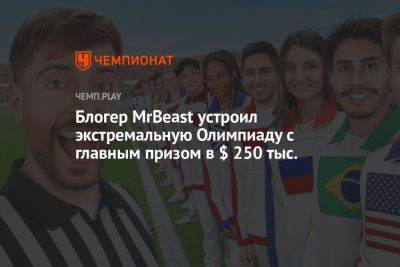 Блогер - Блогер MrBeast устроил экстремальную Олимпиаду с главным призом в $ 250 тыс. - championat.com - Россия - Словения - Ливия