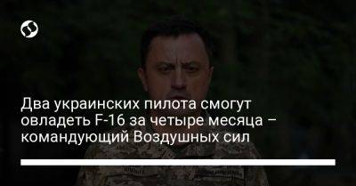 Николай Олещук - Два украинских пилота смогут овладеть F-16 за четыре месяца – командующий Воздушных сил - liga.net - США - Украина