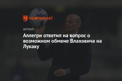 Фабрицио Романо - Аллегри ответил на вопрос о возможном обмене Влаховича на Лукаку - championat.com