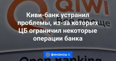 Киви-банк устранил проблемы, из-за которых ЦБ ограничил некоторые операции банка - smartmoney.one - Россия