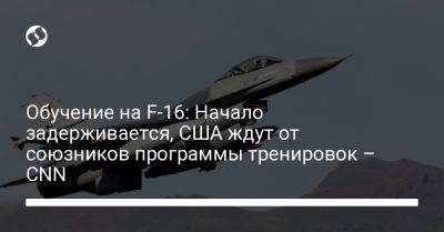 Владимир Зеленский - Обучение на F-16: Начало задерживается, США ждут от союзников программы тренировок – CNN - liga.net - США - Украина