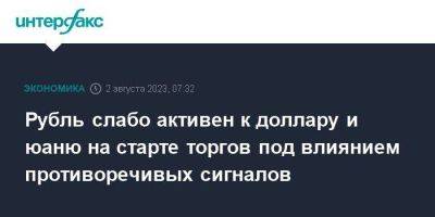 Рубль слабо активен к доллару и юаню на старте торгов под влиянием противоречивых сигналов - smartmoney.one - Москва - США - Лондон