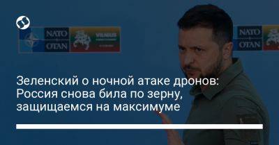 Владимир Зеленский - Зеленский о ночной атаке дронов: Россия снова била по зерну, защищаемся на максимуме - liga.net - Россия - Украина