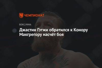 Дастин Порье - Конор Макгрегор - Джастин Гэтжи - Джастин Гэтжи обратился к Конору Макгрегору насчёт боя - championat.com - США - Ирландия