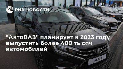 "АвтоВАЗ" планирует увеличить темпы выпуска машин, чтобы собрать за год более 400 тысяч - smartmoney.one - Россия - Санкт-Петербург - Ижевск - Тольятти