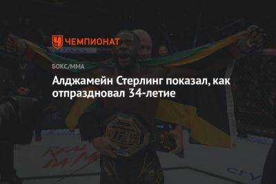 Алджамейн Стерлинг показал, как отпраздновал 34-летие - championat.com