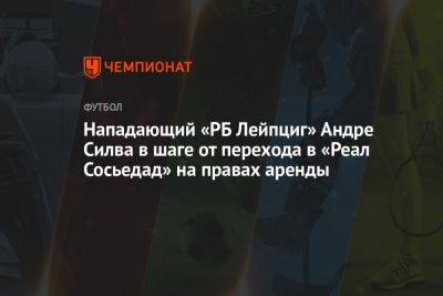 Нападающий «РБ Лейпциг» Андре Силва в шаге от перехода в «Реал Сосьедад» на правах аренды - championat.com - Испания