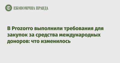 В Prozorro выполнили требования для закупок за средства международных доноров: что изменилось - epravda.com.ua - Украина