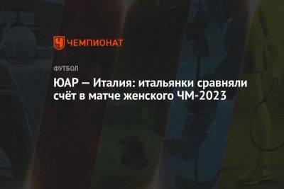 ЮАР — Италия: итальянки сравняли счёт в матче женского ЧМ-2023 - championat.com - Италия - Австралия - Швеция - Новая Зеландия - Веллингтон - Аргентина - Юар