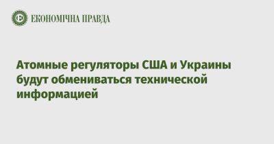 Атомные регуляторы США и Украины будут обмениваться технической информацией - epravda.com.ua - Россия - США - Украина