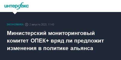 Министерский мониторинговый комитет ОПЕК+ вряд ли предложит изменения в политике альянса - smartmoney.one - Москва - Саудовская Аравия