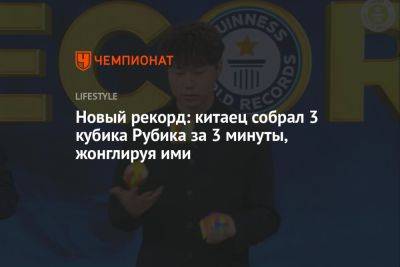 Новый рекорд: китаец собрал 3 кубика Рубика за 3 минуты, жонглируя ими - championat.com - Колумбия