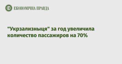 "Укрзализныця" за год увеличила количество пассажиров на 70% - epravda.com.ua - Украина