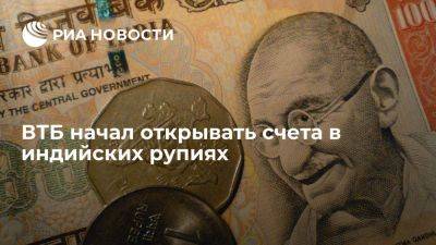 Зампред правления Печатников: ВТБ начал открывать счета в рупиях для розничных клиентов - smartmoney.one - Россия - Турция - Индия