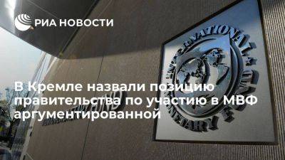 Дмитрий Песков - Песков назвал позицию правительства, выступившего против выхода из МВФ, аргументированной - smartmoney.one - Россия