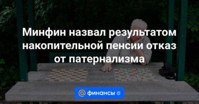 Минфин назвал результатом накопительной пенсии отказ от патернализма - smartmoney.one - Россия