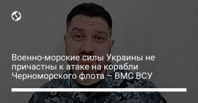 Дмитрий Плетенчук - Военно-морские силы Украины не причастны к атаке на корабли Черноморского флота – ВМС ВСУ - liga.net - Россия - Украина - Севастополь