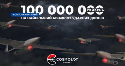 Cosmolot Airlines: 100 млн грн на 50 ударных БПЛА - biz.nv.ua - Украина