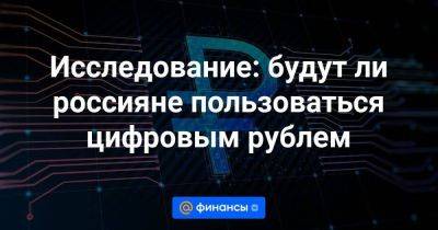 Владимир Путин - Исследование: будут ли россияне пользоваться цифровым рублем - smartmoney.one - Россия