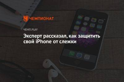 Эксперт рассказал, как защитить свой iPhone от слежки - championat.com