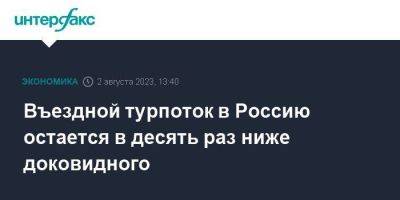 Майя Ломидзе - Въездной турпоток в Россию остается в десять раз ниже доковидного - smartmoney.one - Москва - Россия - Китай - Казахстан - Турция - Германия - Иран