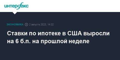 Ставки по ипотеке в США выросли на 6 б.п. на прошлой неделе - smartmoney.one - Москва - США