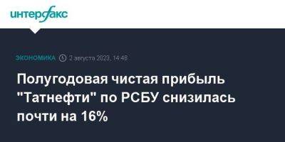 Полугодовая чистая прибыль "Татнефти" по РСБУ снизилась почти на 16% - smartmoney.one - Москва