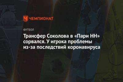 Артем Соколов - Трансфер Соколова в «Пари НН» сорвался. У игрока проблемы из-за последствий коронавируса - championat.com