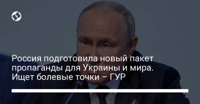 Россия подготовила новый пакет пропаганды для Украины и мира. Ищет болевые точки – ГУР - liga.net - Россия - США - Украина - Израиль - Германия - Франция