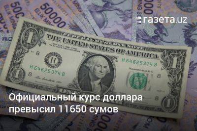 Официальный курс доллара к суму превысил 11650 сумов - gazeta.uz - США - Узбекистан