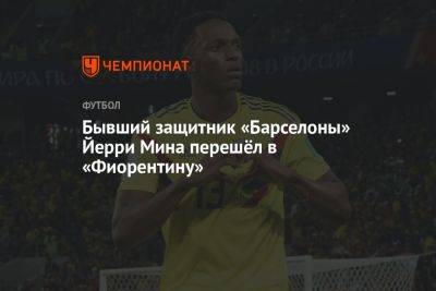 Николо Скир - Бывший защитник «Барселоны» Йерри Мина перешёл в «Фиорентину» - championat.com - Англия - Колумбия - Испания