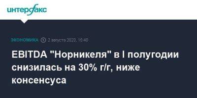 EBITDA "Норникеля" в I полугодии снизилась на 30% г/г, ниже консенсуса - smartmoney.one - Москва