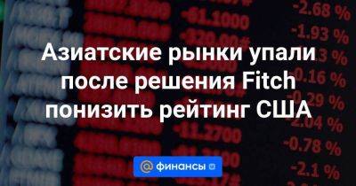 Азиатские рынки упали после решения Fitch понизить рейтинг США - smartmoney.one - США - Австралия - Гонконг - Гонконг - Новая Зеландия - Шанхай