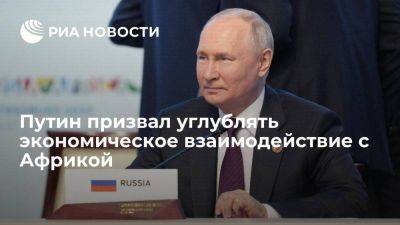 Владимир Путин - Путин: сотрудничество в Африке надо использовать для экономического взаимодействия - smartmoney.one - Россия