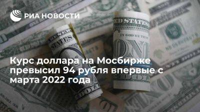 Курс доллара на Московской бирже поднялся выше 94 рублей впервые с 28 марта 2022 года - smartmoney.one