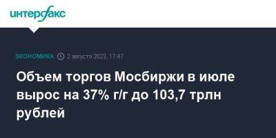 Объем торгов Мосбиржи в июле вырос на 37% г/г до 103,7 трлн рублей - smartmoney.one - Москва