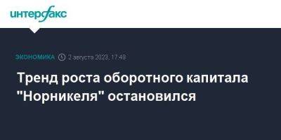 Владимир Потанин - Тренд роста оборотного капитала "Норникеля" остановился - smartmoney.one - Москва