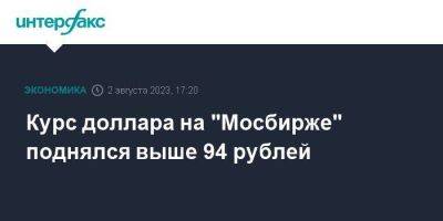 Дмитрий Бабин - Курс доллара на "Мосбирже" поднялся выше 94 рублей - smartmoney.one - Москва - Россия