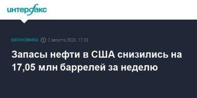 Запасы нефти в США снизились на 17,05 млн баррелей за неделю - smartmoney.one - Москва - США